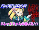 【実況】ロックマンXDiVE～パレットちゃんの使い方///～