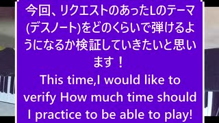 Lのテーマ(デスノート)はどのくらいで弾けるようになるのか!!