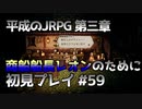 【OCTOPATH TRAVELER】平成のJRPG初見プレイ #59