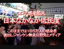 【みちのく壁新聞】コロナ感染拡大、日本なかなか低民度、このままでは１日５万人の感染者、後出しジャンケン無責任野党とメディア