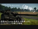 惑星WarThunderで聴く、MBTのエンジン音