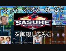スーパーマリオメーカー2でSASUKE2020を再現してみた