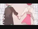 「花に雨を、君に歌を」二人で歌ってみた。【渚×モノクローム】