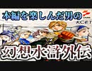 【実況】 本編を楽しんだ男の幻想水滸外伝　1話目