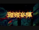 廻廻奇譚 歌ってみた　【秋野 游 】