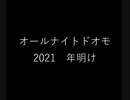 オールナイトドオモ 2021　年明け