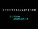 東方風神録の言語を再翻訳してみる　【Excite編・上巻】