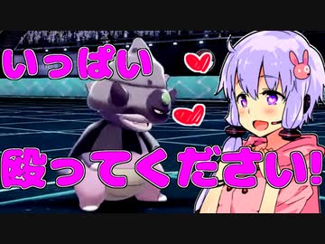 【ポケモン剣盾】ドMゆかりは受けにやみつき