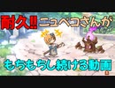 【プリコネR】ニュペコさんのもちもち動画【耐久】