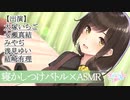 ASMRヒーラーズ～癒しの音で寝かしつけバトル～