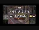 【WoT】へるにあさんとWoTのゆっくり実況動画３　Bat.-Châtillon 25 t AP