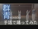 【北村仁】手話でダンスで世界をつなぐ僕が「群青」を選抜メンバーと踊ってみた【オリジナル振り付け】