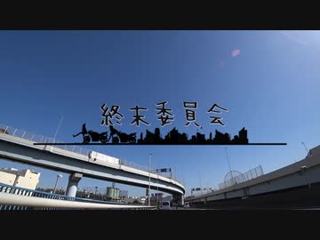終末委員会OP