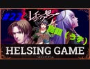 【人狼】【ホラー】［レイジングループ］PC版 #22　HELSING GAME（ヘルシングゲーム）