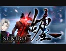 【約８分】一気に見れる天河樂の隻狼(SEKIRO)【まとめ動画】