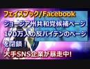 【Facebook】ジョージア州共和党候補ページと170万人の反バイデンのページを閉鎖！