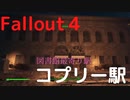 【フォールアウト４】コプリー駅【ロケーション】