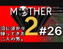 塩分多めのMOTHER2実況#26【旅路は更に更に遠くへ。】