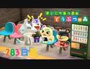 【実況】まいにち あつまれ どうぶつの森283日目