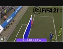 【キャリアモード】笑っちゃったけど、いりません！【FIFA21】＃5