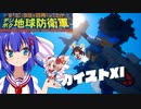 【ウナきり地球防衛軍】シスターは地球の接着剤【音街ウナ】【東北きりたん】【ついなちゃん】