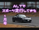 【ゆかり車載】ALTでスポーツ走行してきた（1月号）【NDロードスター】