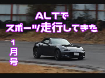 【ゆかり車載】ALTでスポーツ走行してきた（1月号）【NDロードスター】