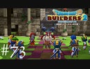 ドラゴンクエストビルダーズ２ 気ままに実況プレイ #73