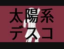 【手描きにじさんじ】太陽系デスコ（Short ver.）【シェリン(+‪α)】