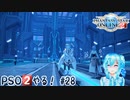 【実況】PSO2やる！【28】