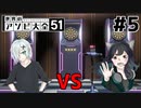 【2人実況】負けず嫌いな２人が世界のゲームでバトル！！！【世界のアソビ大全51】＃５