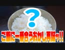 ご飯に一番合うおかし再誕ッ!!