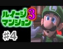 【実況】日陰者に愛を、因縁に終止符を！【ルイージマンション3】♯4