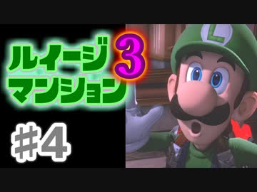 【実況】日陰者に愛を、因縁に終止符を！【ルイージマンション3】♯4