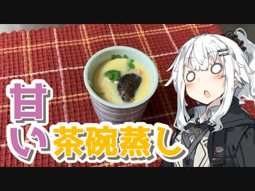 【甘い茶碗蒸しを作ろう！】アカリとアオイの好き勝手クッキング！！