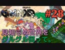 【見知らぬ世界を始める冒険譚】GRANDIA実況#28
