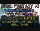 FF11 ウォンテッドＮＭ第２弾！おれより強いやつにやられにいく！強敵とバトル編！