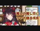 【切り抜き】推しの推し方について語る戌亥