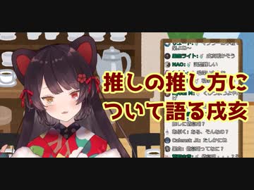 【切り抜き】推しの推し方について語る戌亥