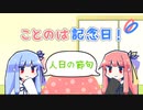 【VOICEROID劇場】ことのは記念日！ #34【1/7は人日の節句】