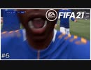 【キャリアモード】さては生粋の煽り体質だなぁ！？【FIFA21】＃6