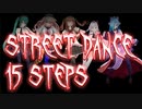 とりとらメンバーがストリートダンスステップ15種やってみた