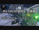 【CoD:BOCW】緑のM16でチームデスマッチ【XboxSeriesX】