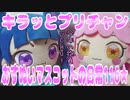 キラッとプリチャン～おすぬいマスコットの日常116★～