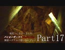 実況！しるひーさんのバイオハザード７ 無限マグナムで思い出しプレイPart17