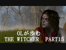OLが歩むTHE WITCHER3 part15