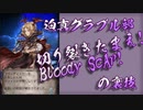 迫真グラブル部　切り裂きたまえ！Bloody ScAr！の裏技（2020年12月28日開催グランデフェス）