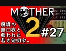 塩分多めのMOTHER2実況#27【大移動に次ぐ大移動。】