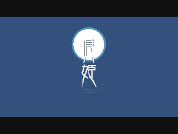 生命線 PV Size - 8bit arrange ver.