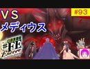 【♯FE_93】 幻影異聞録♯FE Encore やってく part.93 （ ＶＳメディウス ）　初見プレイ　難易度：ハード　switch　【 幻影異聞録シャープエフイーアンコール 】